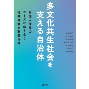 【中古】多文化共生社会を支える自治体――外国人住民のニーズに向き合う行政体制と財源保障