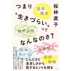 【中古】つまり”生きづらい”ってなんなのさ？