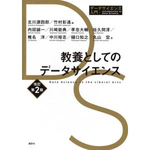【中古】教養としてのデータサイエンス 改訂第2版 (データサイエンス入門シリーズ)