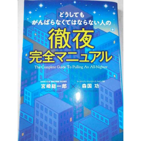 【中古】どうしてもがんばらなくてはならない人の徹夜完全マニュアル