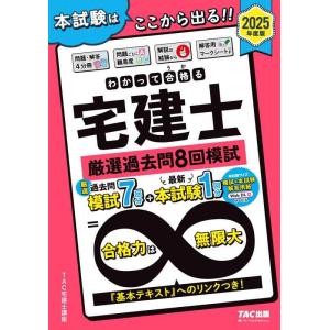 【中古】わかって合格(うか)る宅建士 厳選過去問8回模試 2025年度版 [宅地建物取引士 「基本テ...