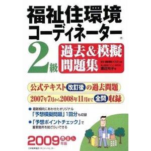【中古】2009年版 福祉住環境コーディネーター2級過去&amp;模擬問題集