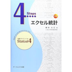 【中古】4Stepエクセル統計 第4版