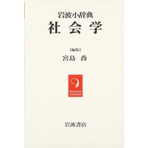 【中古】岩波小辞典 社会学