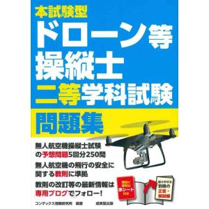 【中古】本試験型ドローン等操縦士二等学科試験問題集