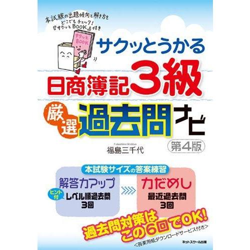 【中古】サクッとうかる日商簿記3級厳選過去問ナビ【第4版】