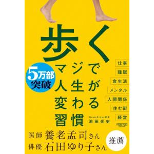 【中古】歩く　マジで人生が変わる習慣