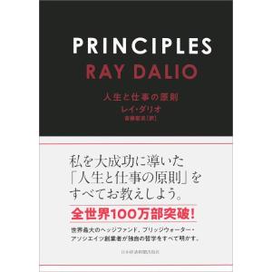 【中古】PRINCIPLES(プリンシプルズ) 人生と仕事の原則
