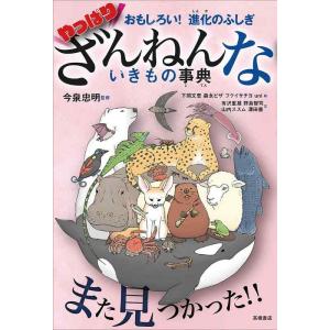 【中古】おもしろい 進化のふしぎ やっぱりざんねんないきもの事典