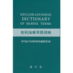 【中古】英和海事用語辞典