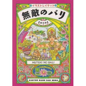 【中古】無敵のバリ: イラストレイテッド