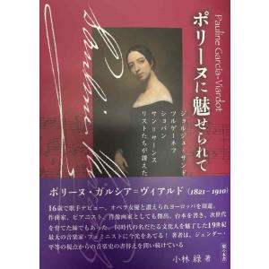 【中古】ポリーヌに魅せられて: ジョルジュ・サンド ツルゲーネフ ショパン サン=サーンス リストた...