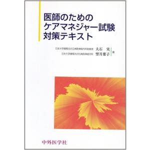 【中古】医師のためのケアマネージャー試験対策