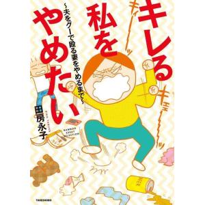 【中古】キレる私をやめたい　〜夫をグーで殴る妻をやめるまで〜 (バンブーエッセイセレクション)