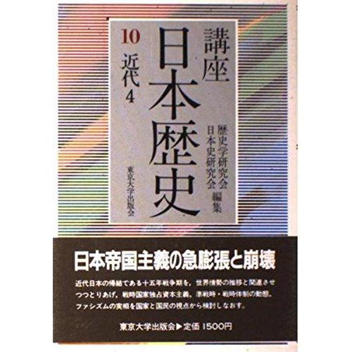 【中古】講座日本歴史 10 近代 4