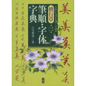 【中古】楷行草 筆順・字体字典 第三版