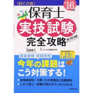 【中古】保育士実技試験完全攻略 ’16年版