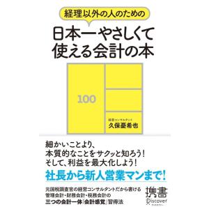 【中古】経理以外の人のための日本一やさしくて使える会計の本 (ディスカヴァー携書)