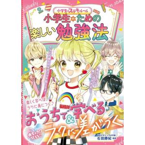 【中古】小学生のための楽しい勉強法 (めちゃカワMAX)
