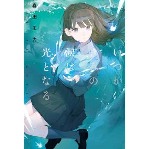 【中古】いつか、きみの涙は光となる