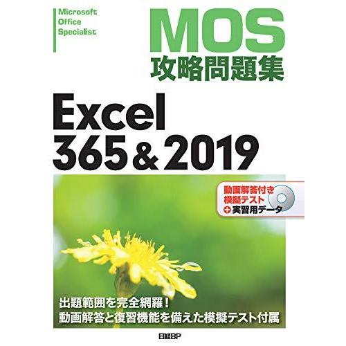 【中古】MOS攻略問題集Excel 365&amp;2019