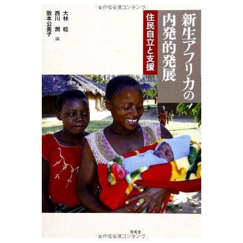 【中古】新生アフリカの内発的発展: 住民自立と支援