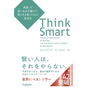 【中古】Think Smart 間違った思い込みを避けて、賢く生き抜くための思考法