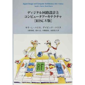 【中古】ディジタル回路設計とコンピュータアーキテクチャ [RISC-V版] (00)