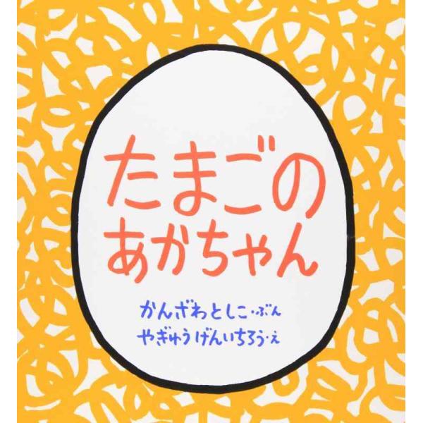 【中古】たまごのあかちゃん (幼児絵本シリーズ)