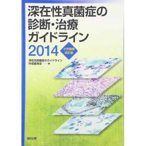 【中古】深在性真菌症の診断・治療ガイドライン (2014)
