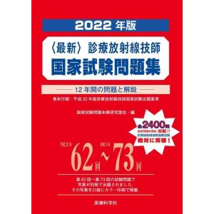 【中古】最新・診療放射線技師国家試験問題集(2022年版)