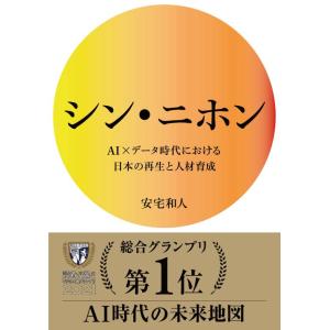 【中古】シン・ニホン AI×データ時代における日本の再生と人材育成