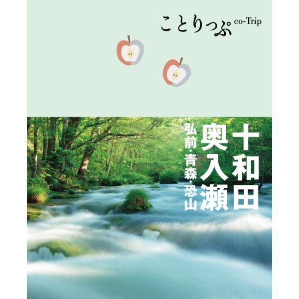 【中古】ことりっぷ 十和田・奥入瀬 弘前・青森・恐山 (旅行ガイド)