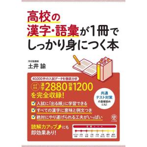 【中古】高校の漢字・語彙が1冊でしっかり身につく本
