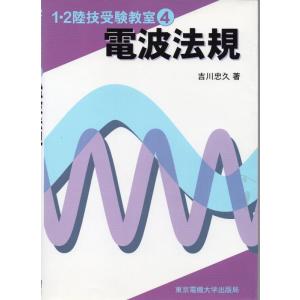 【中古】電波法規 (1・2陸技受験教室)