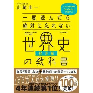 【中古】一度読んだら絶対に忘れない世界史の教科書【経済編】 公立高校教師YouTuberが書いた