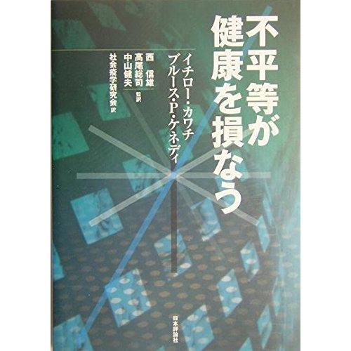 【中古】不平等が健康を損なう