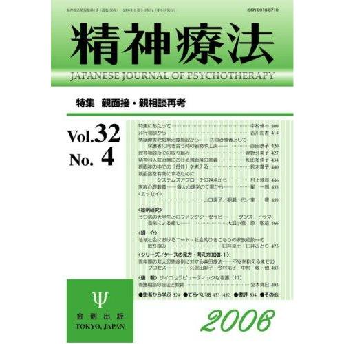 【中古】精神療法 (Vol.32No.4) 親面接・親相談再考