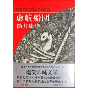 【中古】虚航船団