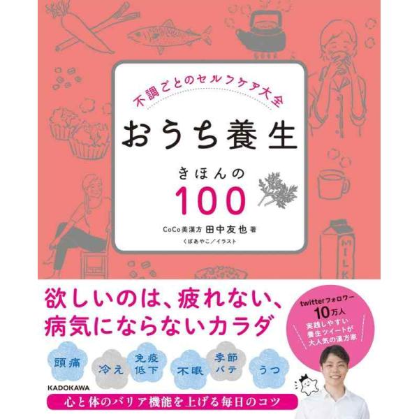 【中古】不調ごとのセルフケア大全 おうち養生 きほんの100