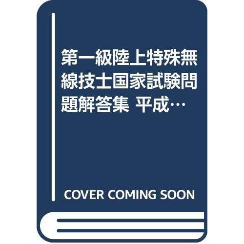 【中古】第一級陸上特殊無線技士国家試験問題解答集 第12版