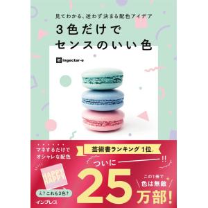 【中古】見てわかる、迷わず決まる配色アイデア 3色だけでセンスのいい色