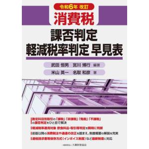 【中古】消費税 課否判定・軽減税率判定早見表 令和6年改訂