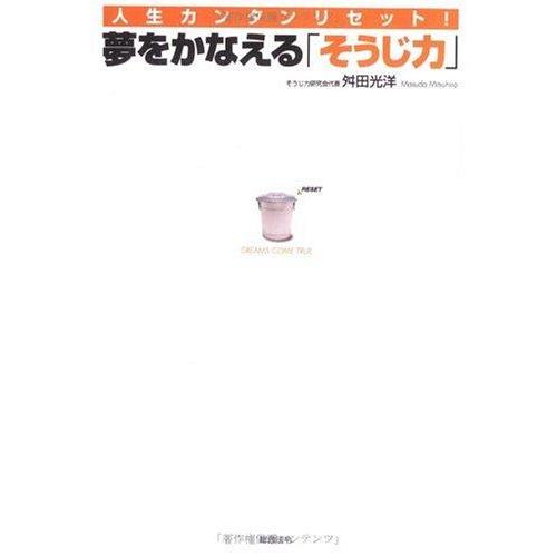 【中古】人生カンタンリセット夢をかなえる「そうじ力」