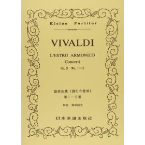 【中古】No.193 ヴィヴァルディ/「調和の霊感」第1~6番 (Kleine Partitur)