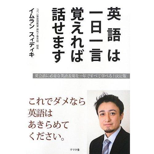 【中古】英語は一日一言覚えれば話せます: 英会話に必要な英語表現を一年ですべて学べる決定版 これでダ...