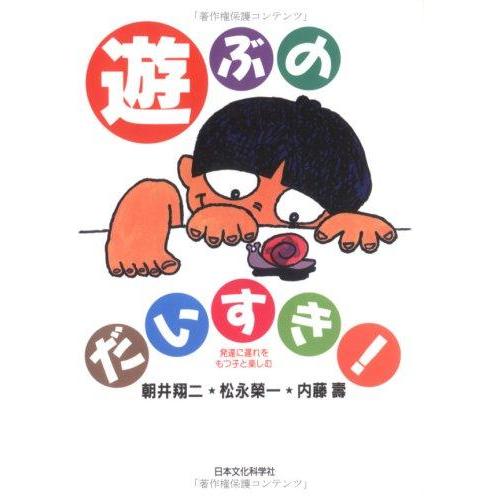 【中古】遊ぶのだいすき―発達に遅れをもつ子と楽しむ