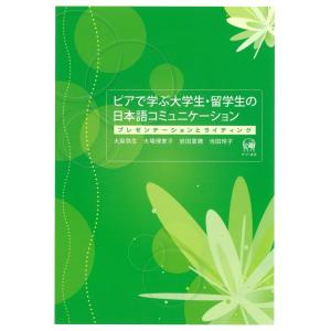 【中古】ピアで学ぶ大学生・留学生の日本語コミュニケーション―プレゼンテーションとライティング