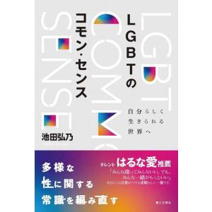 【中古】LGBTのコモン・センス: 自分らしく生きられる世界へ