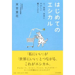 【中古】はじめてのエシカル――人、自然、未来にやさしい暮らしかた